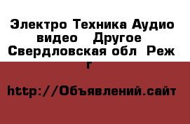 Электро-Техника Аудио-видео - Другое. Свердловская обл.,Реж г.